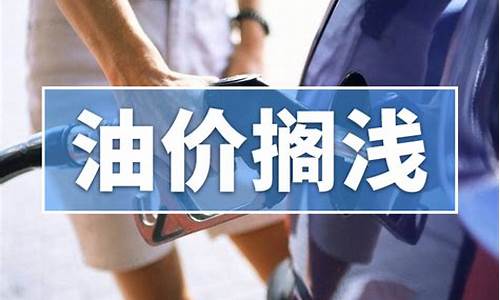 本轮油价上涨多少_本轮油价调整预测最新