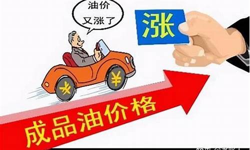 油价即将调整上涨说明什么情况呢_油价即将