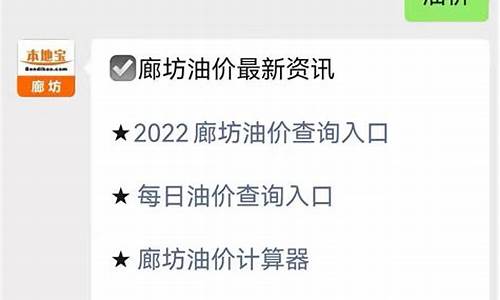 廊坊今日油价最新消息_廊坊今日油价最新消息价格