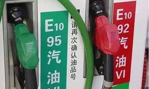 92.95油价格_油价92价格多少