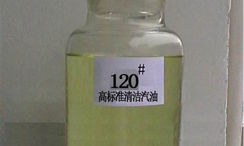 180号溶剂汽油_gbz160溶剂汽油