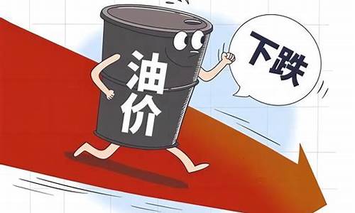 油价或迎第五次下调的原因是什么_油价或迎第五次下调的原因是什么意思