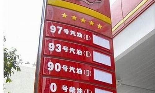 安徽滁州油价92汽油最新价格_滁州93号汽油价格