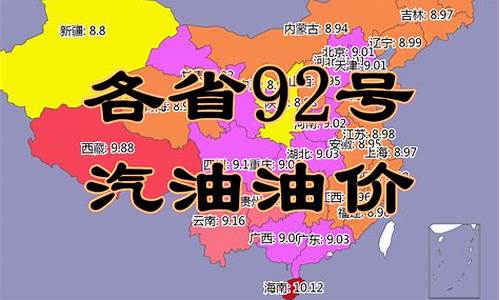 最新各省油价92号汽油今日价格是多少_最新各省油价92号汽油今日价格是多少钱