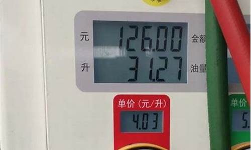 92号汽油一升多少斤湖北_湖北92汽油多少钱一升?最新价