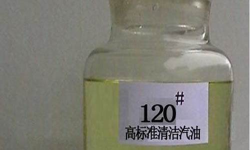 120汽油_120汽油多少钱一公斤