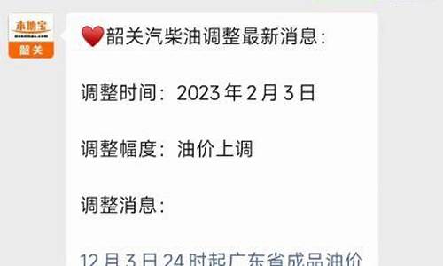 韶关油价调整最新消息_韶关最新汽油价格