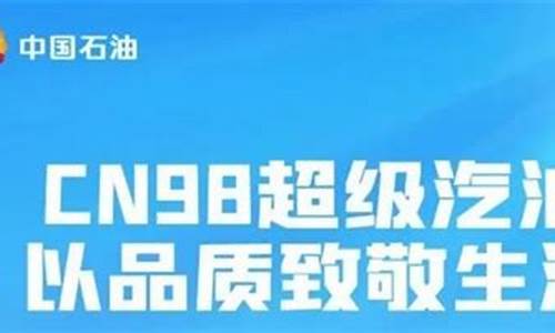 比98号油更贵的是什么_比98号汽油更好的汽油