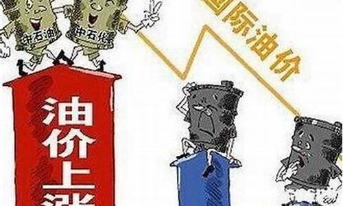 油价为什么一直再涨_油价为何只涨不跌