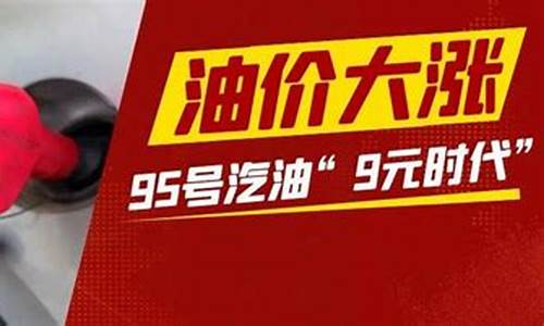 今晚95油价调整最新消息_今晚油价95号会涨吗