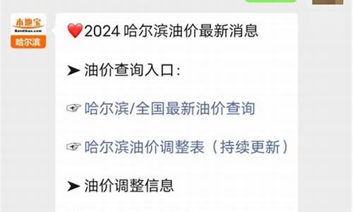 哈尔滨今日油价92汽油价格调整最新消息查询_哈尔滨今日油价92汽油价格调整最新消息查询表