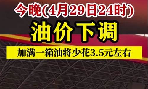 今晚24时油价调整 92号汽油下调0.04元/升_今晚24时油价下调最新消息最新